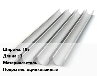 Желоб 185 L=3 сталь оцинкованный